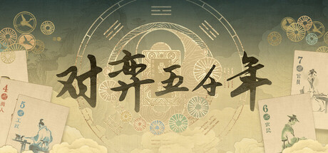 对弈五千年游戏logo