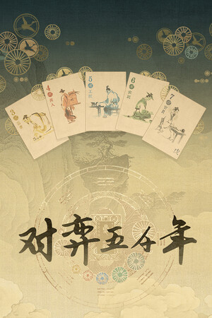 对弈五千年 | 免安装中文版下载 - 单机岛
