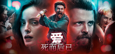 爱：死而后已/Love: Fall in Death                            新游发布