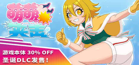 萌萌夹击-V1.6.0-圣诞DLC和大型更新-(STEAM官中+DLC)