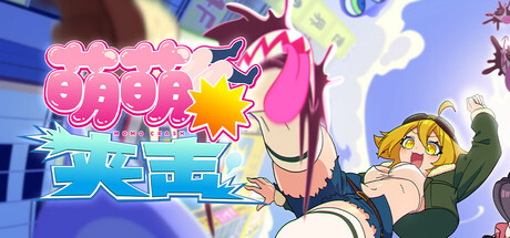 萌萌夹击 | MOMO Crash