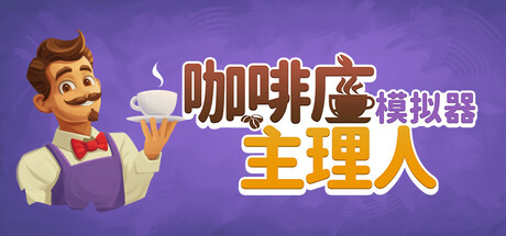 咖啡店主理人模拟器|官方中文|Cafe Market Simulator插图1跳跳游戏网