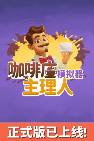 咖啡店主理人模拟器 | 免安装中文版下载 - 单机岛