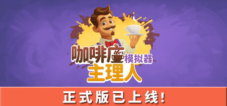 咖啡店主理人模拟器/My Cafe Manager Simulator v1.0.3|模拟经营|容量2GB|免安装绿色中文版-KXZGAME