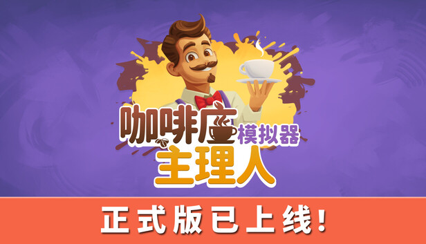PC游戏-咖啡店主理人模拟器（My Cafe Manager Simulator）绿色版|百度云迅雷下载