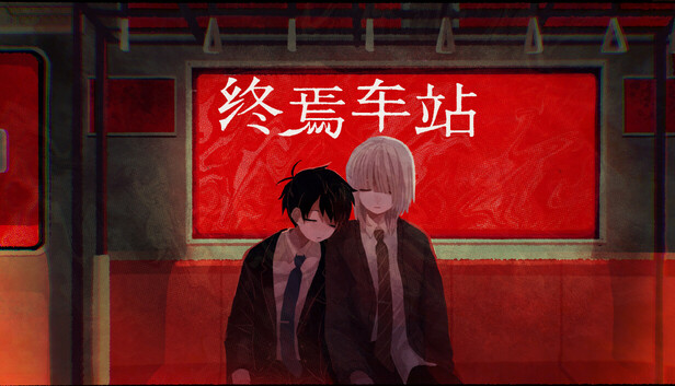 终焉车站（Saihate Station）免安装版下载