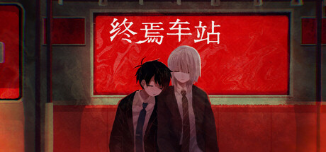 《终焉车站》-Build 19461868官中简体