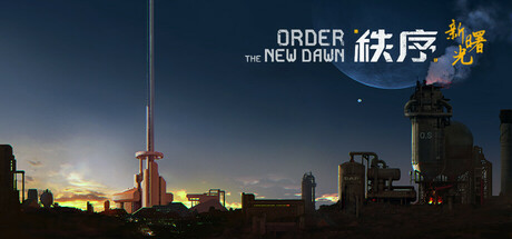 秩序新曙光/Order: The New Dawn-集游星软件站