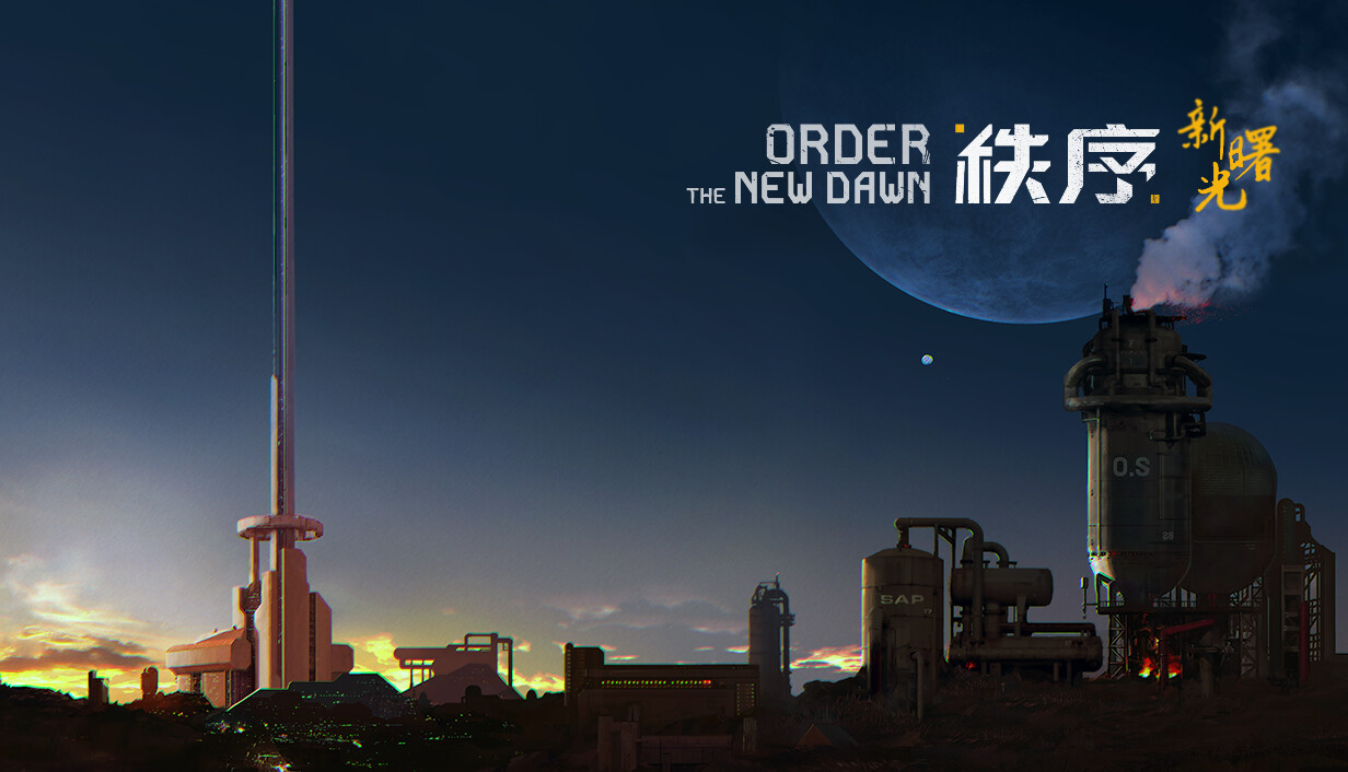 秩序：新曙光/Order: The New Dawn