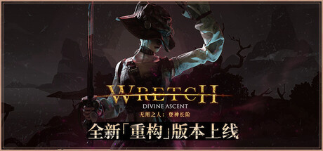 无用之人：登神长阶（Wretch Divine Ascent）免安装中文版下载
