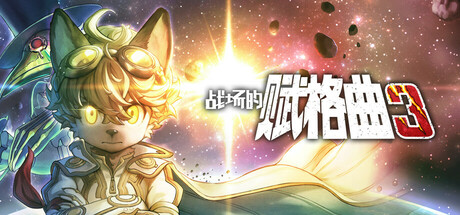 战场的赋格曲3|Fuga: Melodies of Steel 3|v1.21|官方中文|支持手柄|容量5.45GB