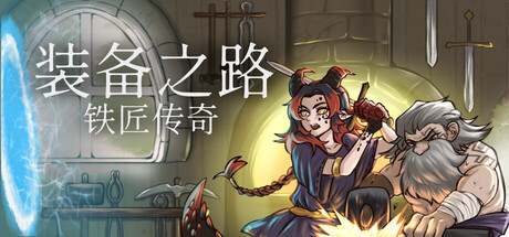 装备之路: 铁匠传奇（Path of Gear Blacksmith's Legend）Build.23069128[中文][1.25G]-极客游戏