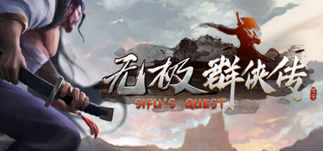 Sifu's Quest/无极群侠传