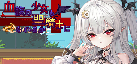 【PC/ACT/中文】血族少女也能当圣骑士吗？STEAM官方中文版【293M】-马克游戏