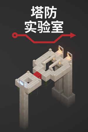 塔防实验室 | 免安装中文版下载 - 单机岛