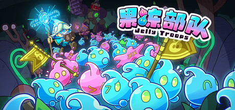 果冻部队/Jelly Troops Build.19950231|休闲益智|容量787MB|免安装绿色中文版-KXZGAME