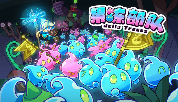 《果冻部队/Jelly Troops》免安装绿色版