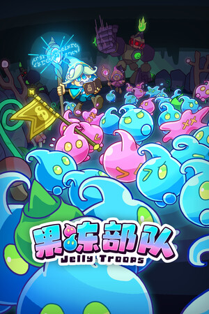 果冻部队 | 免安装中文版下载 - 单机岛