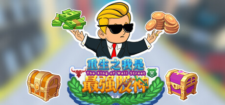 《重生之我是最强股神!》-Build 16880901官中简体