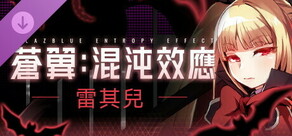 蒼翼:混沌效應 - 雷其兒 角色擴充包