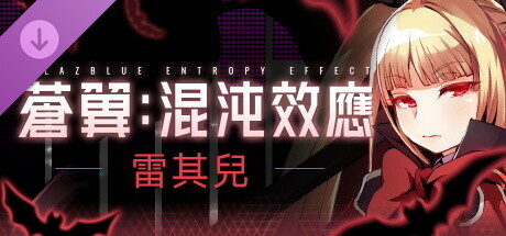 蒼翼：混沌效應 - 雷其兒 角色擴充包