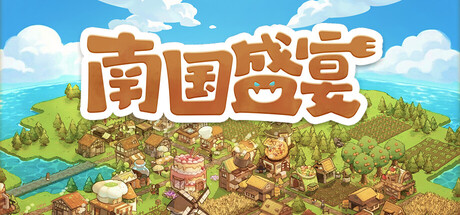 南国盛宴/Feastopia-鹿星语