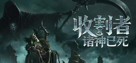 收割者：诸神已死