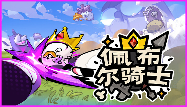 佩布尔骑士（Pebble Knights）免安装版下载