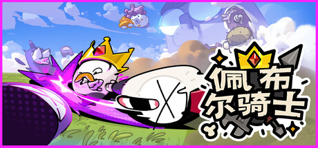 《佩布尔骑士 Pebble Knights》v0.1.12.5-0xdeadc0de联机版官中简体