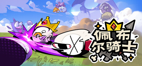 佩布尔骑士/Pebble Knights-鹿星语