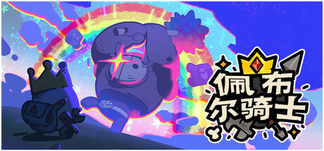 佩布尔骑士（Pebble Knights）v0.1.13免安装中文版|解压即玩|-Lee游玩补给站