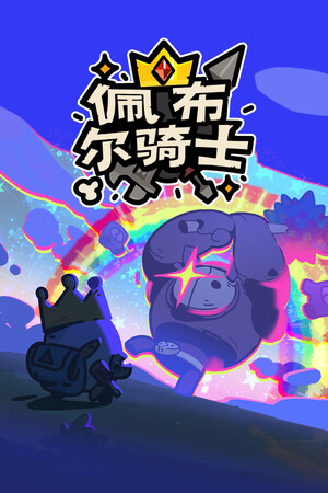佩布尔骑士 | 免安装中文版下载 - 单机岛