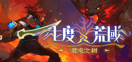 《七度荒域：混沌之树/7th Domain:Tree of Chaos》免安装中文版|迅雷百度云下载