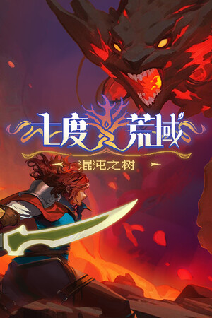 七度荒域:混沌之树 | 免安装中文版下载 - 单机岛