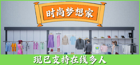 时尚梦想家/Retail Company Simulator Build.17505125|模拟经营|3.2GB|中文-蝶影二次元