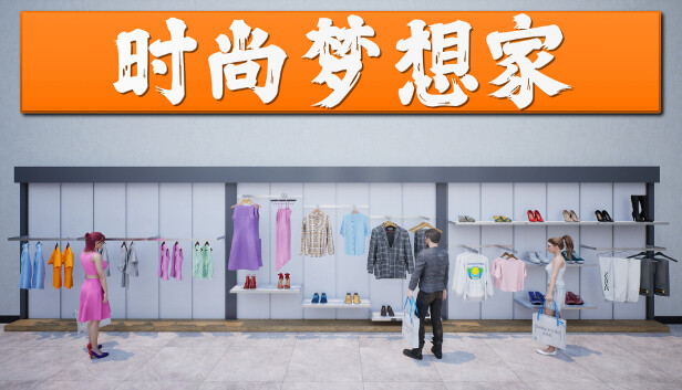 时尚梦想家 RETAIL COMPANY SIMULATOR|官方中文|解压即撸|-星云科技 adyun.org