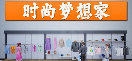 时尚梦想家 v1.0.55（Retail Company Simulator）免安装中文版