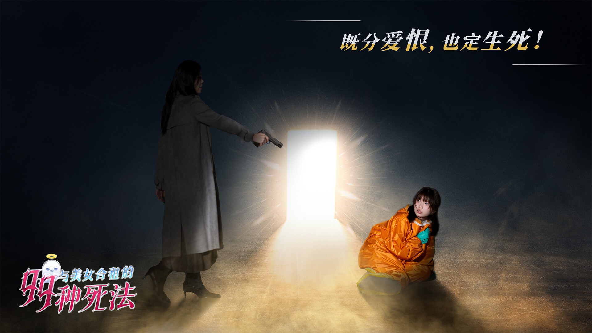 与美女合租的99种死法|官方中文|Killed by Love 99 Times - 8
