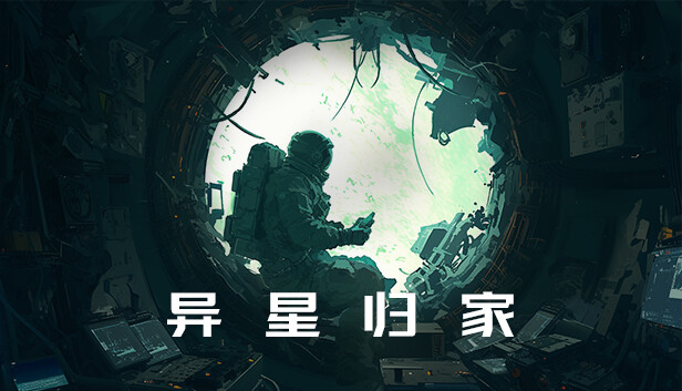 异星归家|官方中文|Build.15229037-BUG修复|解压即撸|-星云科技 adyun.org