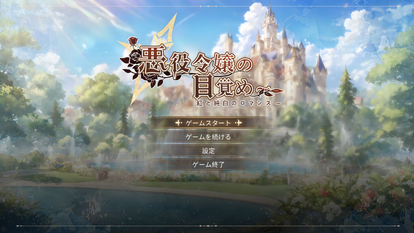 恶役贵女觉醒之路～赤色与纯白罗曼篇章 - 2