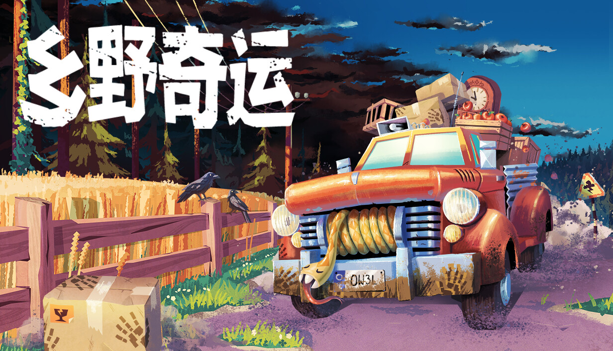 乡野奇运/Truckful