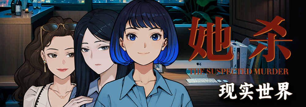她杀/The Suspected Murder（V0.90.84+集成Build.17502134升级档）