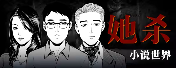 图片[4]-她杀 | 免安装中文版下载 - 单机岛