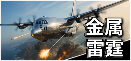 金属雷霆 | Metal Thunder