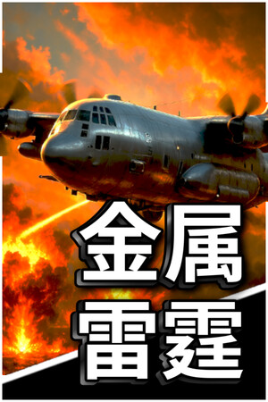 金属雷霆 免安装中文版下载|MOD修改器存档 - 单机岛