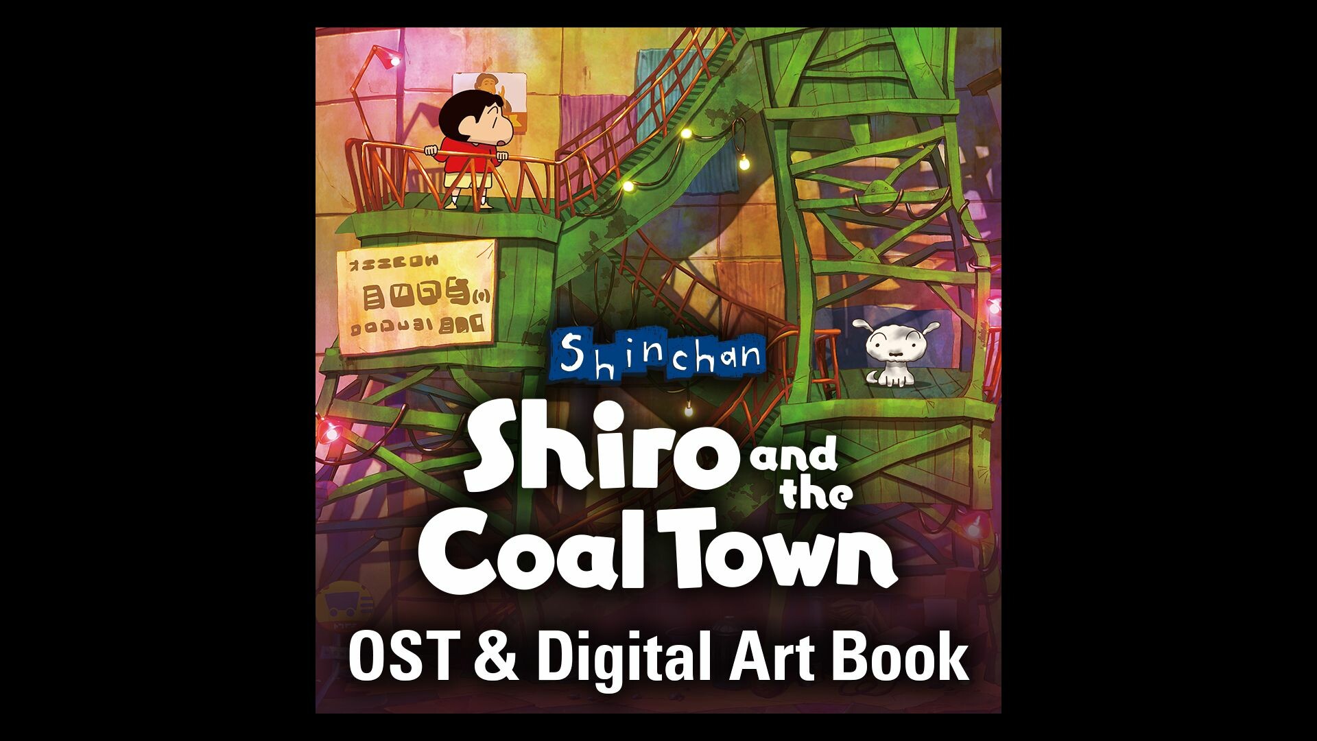 クレヨンしんちゃん『炭の町のシロ』 デジタルコンテンツセット sur Steam