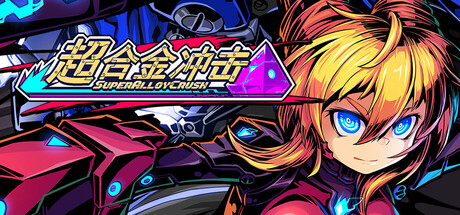 超合金冲击（Super Alloy Crush）build.22744429+超合金冲击 - 支持者礼包DLC[中文][3.1G]-极客游戏