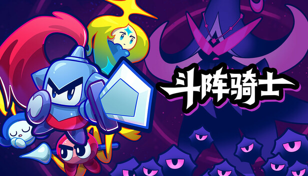 《斗阵骑士/Knightica》免安装绿色版