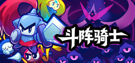斗阵骑士 Knightica