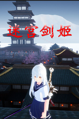 迷宫剑姬 | 免安装中文版下载 - 单机岛